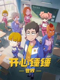 锈色机甲 科幻动画全集免费观看